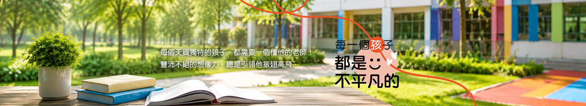 每一個孩子都是不平凡的