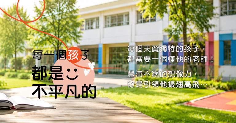 每一個孩子都是不平凡的